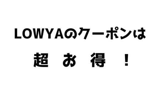 LOWYAクーポンの使い方