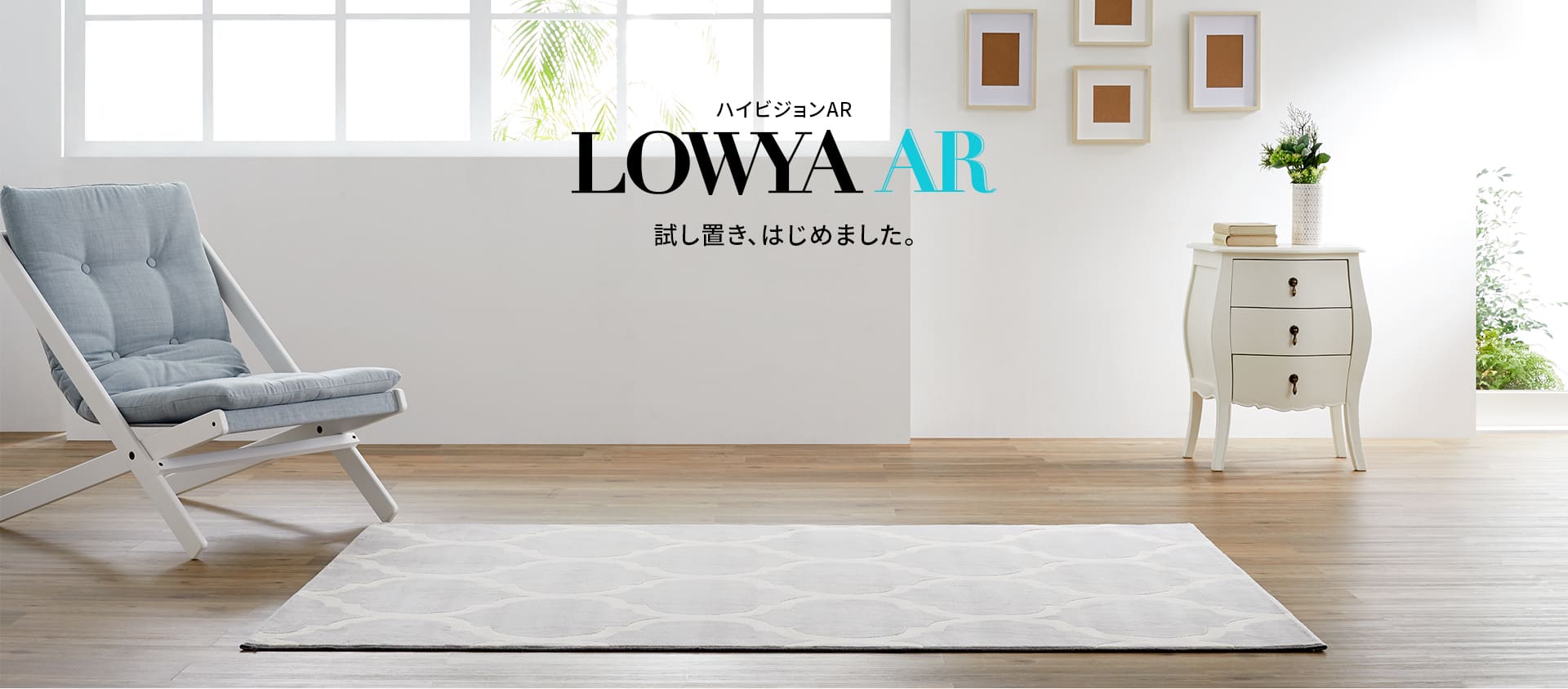 LOWYAのARを使うメリット