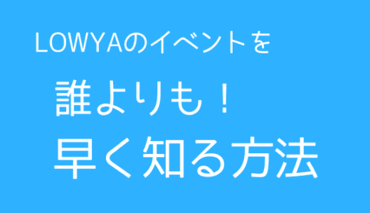LOWYAのイベントを早く知る